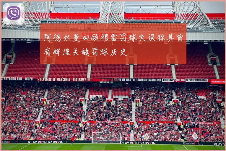 阿德尔曼回顾穆雷罚球失误称其曾有辉煌关键罚球历史