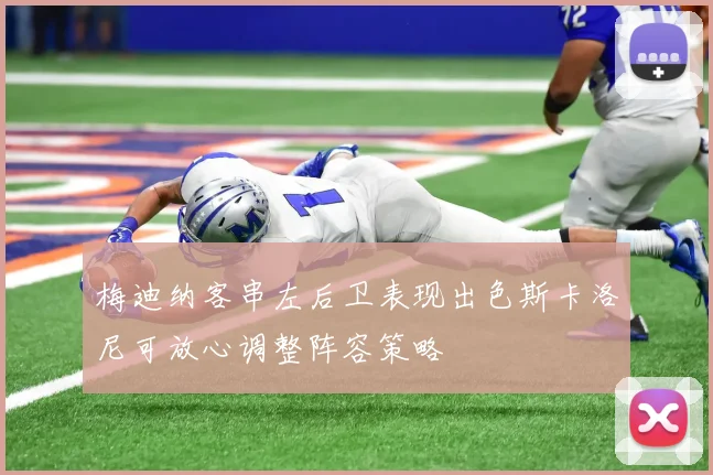 梅迪纳客串左后卫表现出色斯卡洛尼可放心调整阵容策略