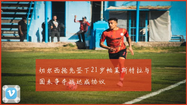 切尔西抢先签下21岁帕莱斯特拉与国米争夺战达成协议