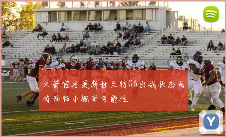 火箭官方更新杜兰特G6出战状态或将面临小概率可能性