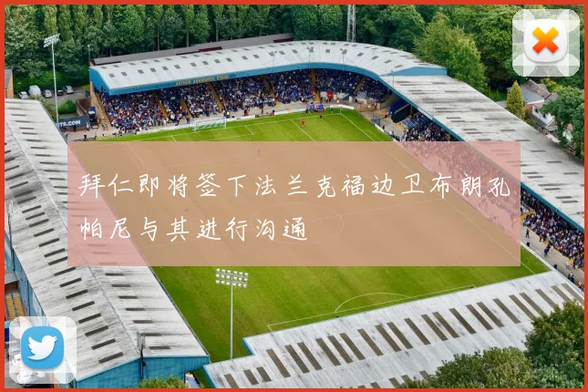 拜仁即将签下法兰克福边卫布朗孔帕尼与其进行沟通