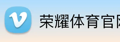 荣耀体育官网 Logo